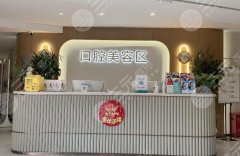 绵阳紫馨口腔种植牙怎么样?多少钱?就诊体验,费用标准在线看 绵阳紫馨口腔种植牙怎么样?多少钱?就诊体验,费用标准在线看