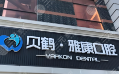 南京贝鹤雅康口腔种植牙怎么样？多少钱？价格详情、案例过程这看！