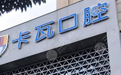 南京卡瓦口腔种植牙怎么样？多少钱？医院实力|收费标准公布啦