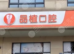 南通品植口腔种植牙怎么样？多少钱？2026实测攻略，看完不踩坑