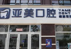 宁波海曙亚美口腔种植牙怎么样？多少钱？真实案例亲测在线分享