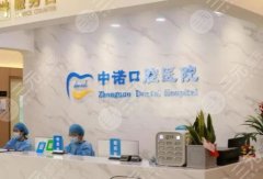 青岛中诺口腔种植牙怎么样？多少钱？，资质和实力这里看！