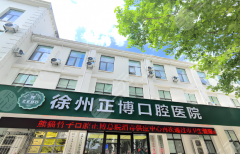 乌鲁木齐正博种植牙怎么样？多少钱？医院实力、价格明细一一查看！