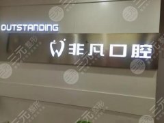 西宁非凡口腔种植牙怎么样？多少钱？真实体验+详细报价不踩坑