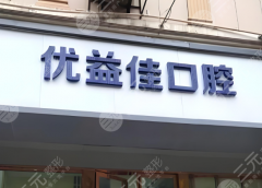 襄阳优益佳口腔种植牙怎么样？多少钱？2026实测干货不踩坑