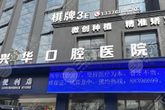 湛江赤坎兴华口腔种植牙怎么样？多少钱？实测体验+详细报价这里看