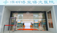 深圳博爱曙光医院种植牙怎么样？多少钱？医院实力和价格表一并了解