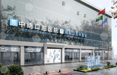 绵阳市中绵口腔医院种植牙怎么样？多少钱？价格贵吗、口碑好不好一看便知