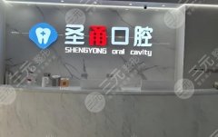 慈溪圣甬口腔种植牙怎么样？多少钱？就诊体验一一了解