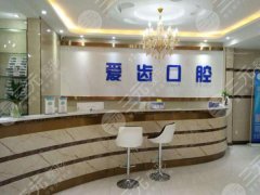 大连爱齿口腔种植牙怎么样?多少钱?实测体验+详细报价在线揭晓啦 大连爱齿口腔种植牙怎么样?多少钱?实测体验+详细报价在线揭晓啦