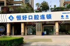 东莞恒好口腔种植牙怎么样？多少钱？费用详情+种牙经历这里看