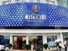 贵港柏乐口腔种植牙怎么样？多少钱？真实体验分享，这些细节很加分