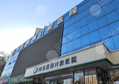 河北冀城口腔医院种植牙怎么样？多少钱？真实体验+详细拆解这里有