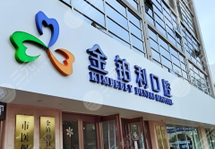 嘉兴金铂利口腔种植牙怎么样？多少钱？真实感受+费用明细公布