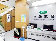 景德镇昌华玉牙口腔种植牙怎么样？多少钱？医院整体体验，靠谱不踩雷