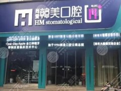 昆明尚爱韩美口腔种植牙怎么样?多少钱?种植全流程揭秘啦 昆明尚爱韩美口腔种植牙怎么样?多少钱?种植全流程揭秘啦