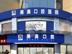 南京美奥口腔种植牙怎么样？多少钱？种牙流程+详细价目参考