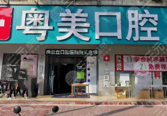 清远粤美口腔种植牙怎么样？多少钱？实打实的细节这里看