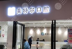 泉州美特尔口腔种植牙怎么样？多少钱？真实体验分享，没有夸大，全是实话