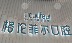 深圳格伦菲尔口腔种植牙怎么样？多少钱？整体实力速看，靠谱度拉满