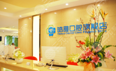 太原皓雅口腔种植牙怎么样？多少钱？明细清晰不踩坑，附真实案例来了