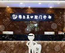 天津雅尔美口腔种植牙怎么样？多少钱？真人体验+详细拆解这里看！