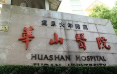 上海华山医院整形科怎么样？口碑评价、技术特色与就诊指南来了