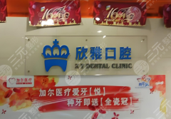 朝阳区欣雅口腔种植牙怎么样？多少钱？2026最新价格参考，集美们来看