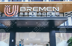 成都布莱梅联合口腔种植牙怎么样？多少钱？人气医院一一了解