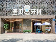 成都圣贝牙科种植牙怎么样？多少钱？2026价格表来袭，避坑不花冤枉钱