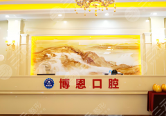 成都温江博恩口腔种植牙怎么样？多少钱？2026真实收费+体验全揭秘