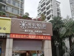佛山好佰年粤秀口腔种植牙怎么样？多少钱？小白这里了解一下，戳进来看