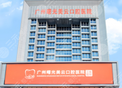 广州曙光美云口腔种植牙怎么样？多少钱？2026价格讯息一一了解