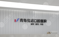 哈尔滨优诺口腔种植牙怎么样？多少钱？医院实力咋样？戳进来一起看