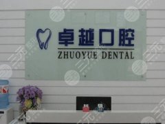 呼和浩特卓越口腔种植牙怎么样？多少钱？2026集采后真实报价+体验分享