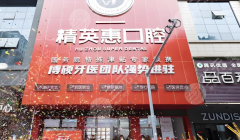 惠州精英惠口腔种植牙怎么样？多少钱？2026实测攻略+收费明细