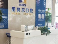 南宁诺贝尔口腔种植牙怎么样？多少钱？2026最新实测攻略，不踩坑就看这里