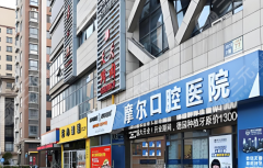 南通摩尔口腔种植牙怎么样？多少钱？2026真实收费+体验全解析