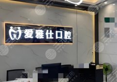 清远爱雅仕口腔种植牙怎么样？多少钱？2026最新实测攻略，在线预览