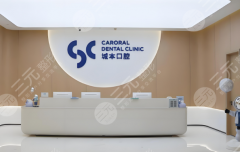 上海城本口腔种植牙怎么样？多少钱？医院综合素质一览，背景详情查看