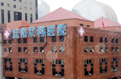 沈阳京科医院（口腔）种植牙怎么样？多少钱？2026价格信息在线看