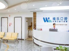 无锡东亭维乐口腔种植牙怎么样？多少钱？医院基本资料在线看