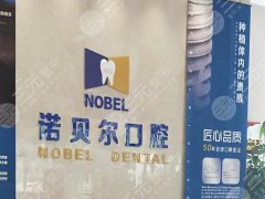 银川诺贝尔口腔种植牙怎么样？多少钱？2026价格信息盘点，小白顾客提前看