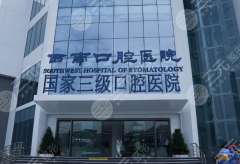 成都西南口腔种植牙怎么样?多少钱?详细案例分享,实力在线,体验感拉满 成都西南口腔种植牙怎么样?多少钱?详细案例分享,实力在线,体验感拉满