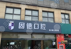 东莞南城固德口腔种植牙怎么样?多少钱?真实体验感这里拉满 东莞南城固德口腔种植牙怎么样?多少钱?真实体验感这里拉满