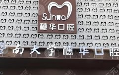 佛山穗华口腔种植牙怎么样？多少钱？费用明细+种牙过程这里看！