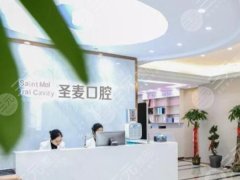 海宁圣麦口腔种植牙怎么样?多少钱?实测体验,真实感受不夸大 海宁圣麦口腔种植牙怎么样?多少钱?实测体验,真实感受不夸大