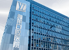 杭州雅莱口腔医院种植牙怎么样?多少钱?体验感拉满,技术不掺水 杭州雅莱口腔医院种植牙怎么样?多少钱?体验感拉满,技术不掺水