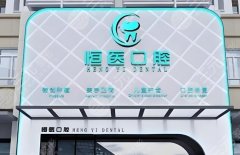 揭阳恒医口腔种植牙怎么样？多少钱？种植牙实力和收费标准这里看