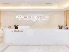 连云港莱芽口腔种植牙怎么样？多少钱？详细体验+价格明细速看